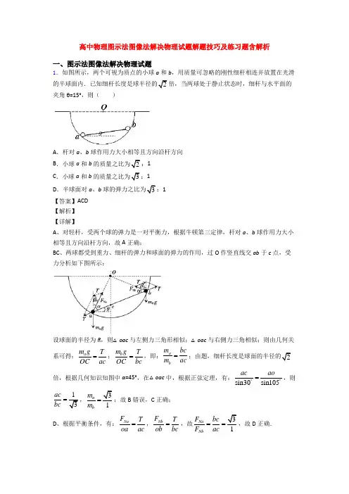 高中物理图示法图像法解决物理试题解题技巧及练习题含解析