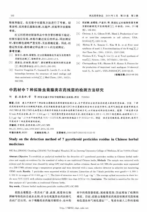 中药材中7种拟除虫菊酯类农药残留的检测方法研究