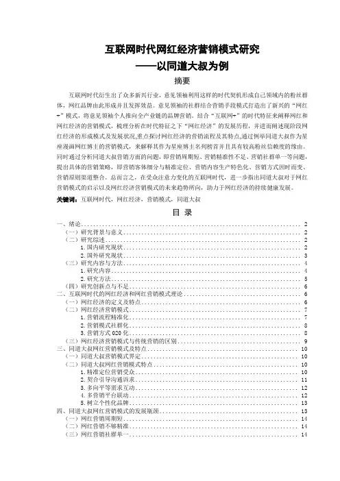 互联网时代网红经济营销模式研究(以同道大叔为例)