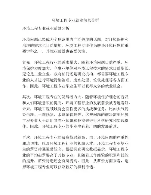 环境工程专业就业前景分析