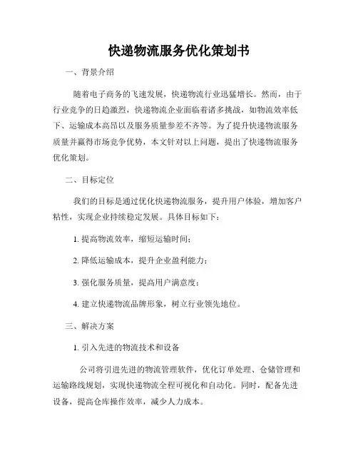 快递物流服务优化策划书