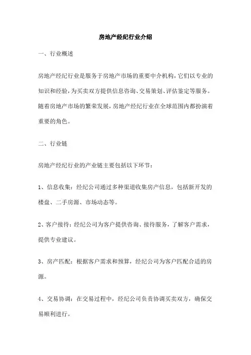 房地产经纪行业介绍