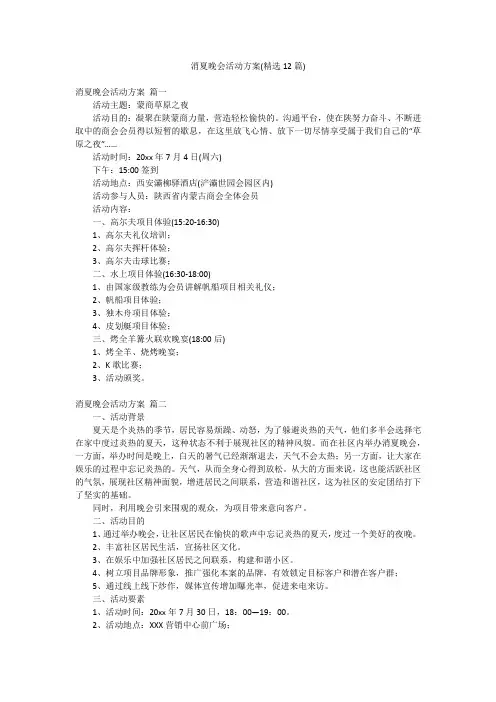 消夏晚会活动方案(精选12篇)