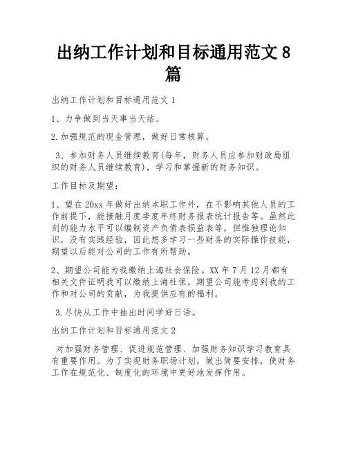 出纳工作计划和目标通用范文8篇