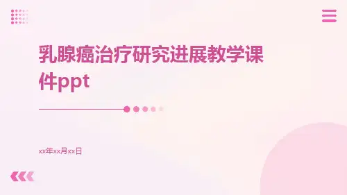 乳腺癌治疗研究进展教学课件ppt