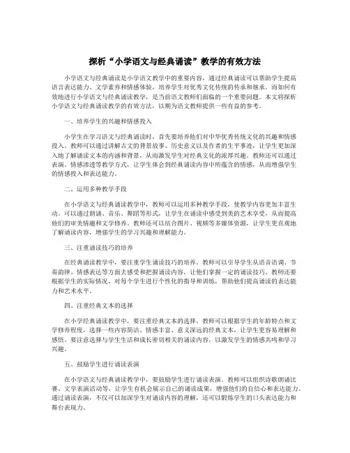 探析“小学语文与经典诵读”教学的有效方法