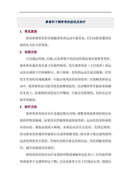 鼻骨和下颌骨骨折症状及治疗