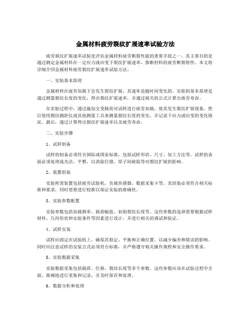 金属材料疲劳裂纹扩展速率试验方法