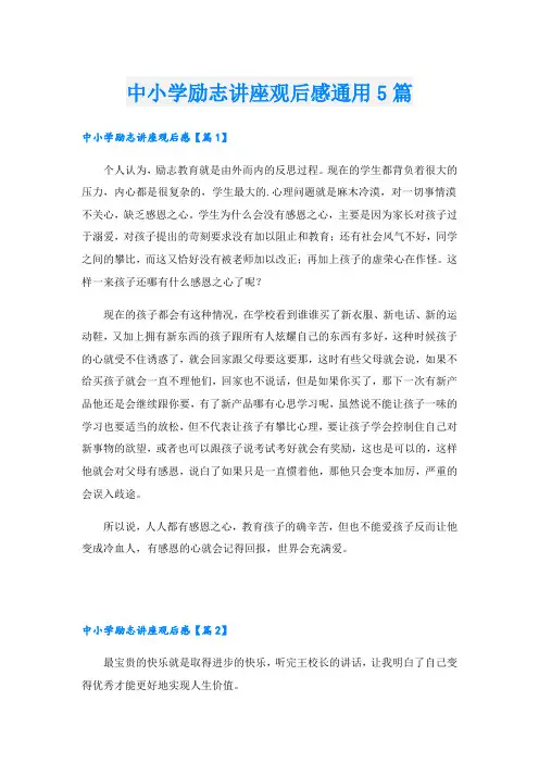 中小学励志讲座观后感通用5篇