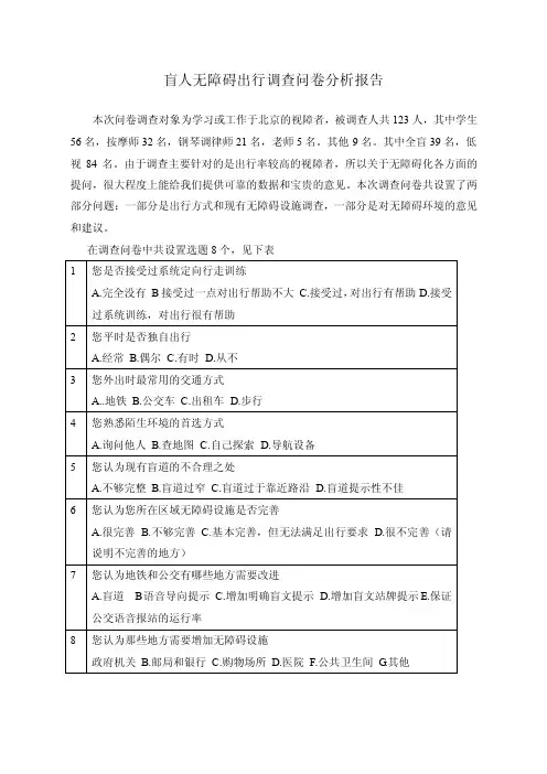 盲人无障碍出行调查问卷分析报告【精选文档】