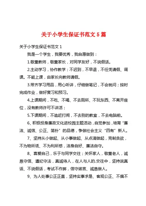 关于小学生保证书范文5篇