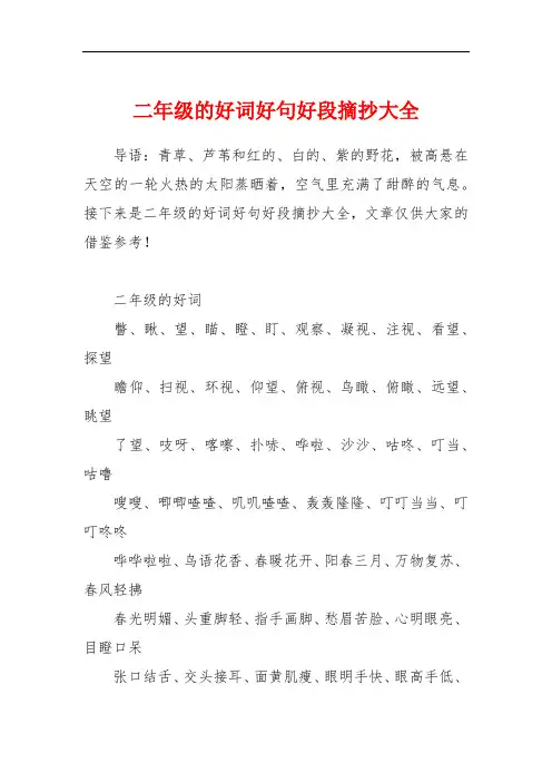 二年级的好词好句好段摘抄大全