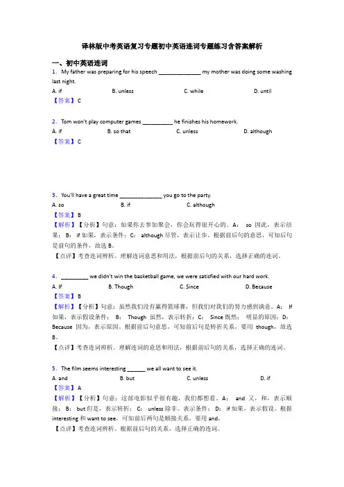 译林版中考英语复习专题初中英语连词专题练习含答案解析