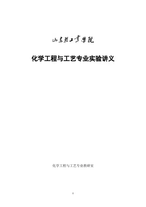化工专业实验讲义