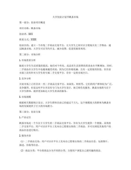 大学创业计划书跳蚤市场