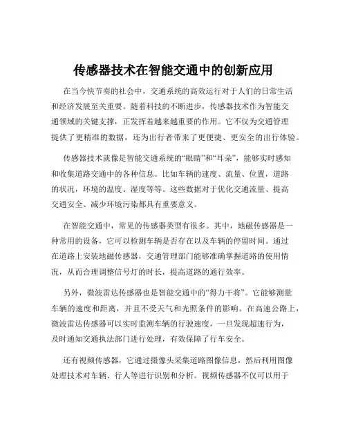 传感器技术在智能交通中的创新应用
