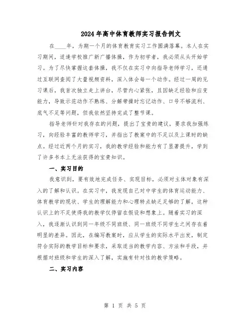 2024年高中体育教师实习报告例文（3篇）