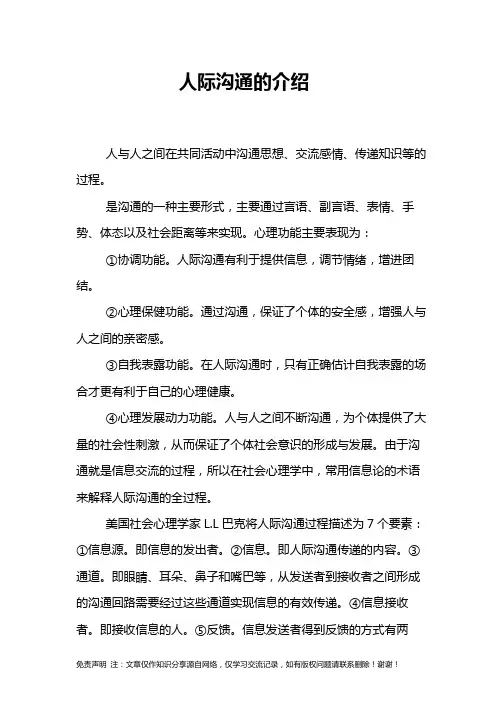 人际沟通的介绍
