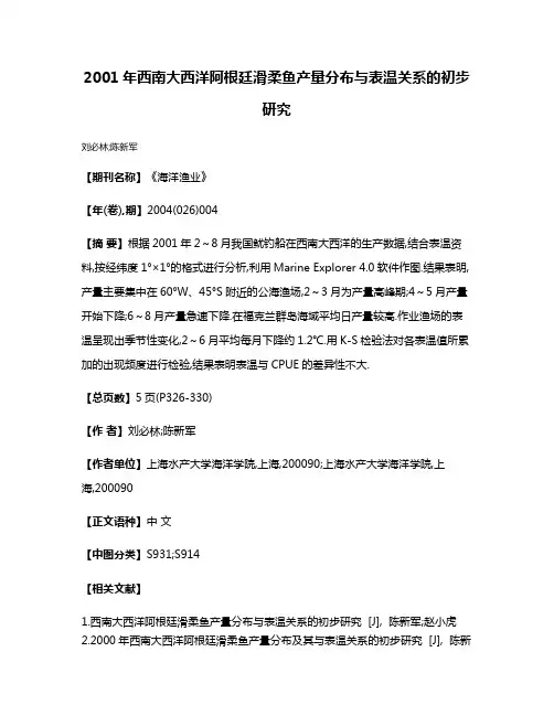 2001年西南大西洋阿根廷滑柔鱼产量分布与表温关系的初步研究