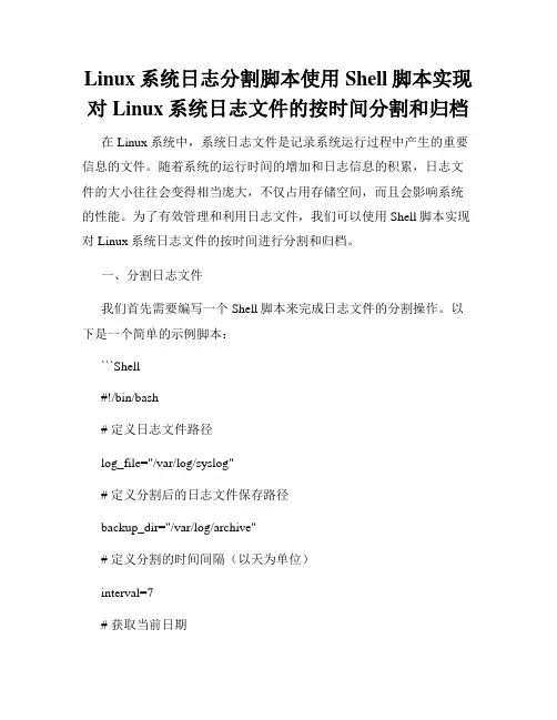 Linux系统日志分割脚本使用Shell脚本实现对Linux系统日志文件的按时间分割和归档