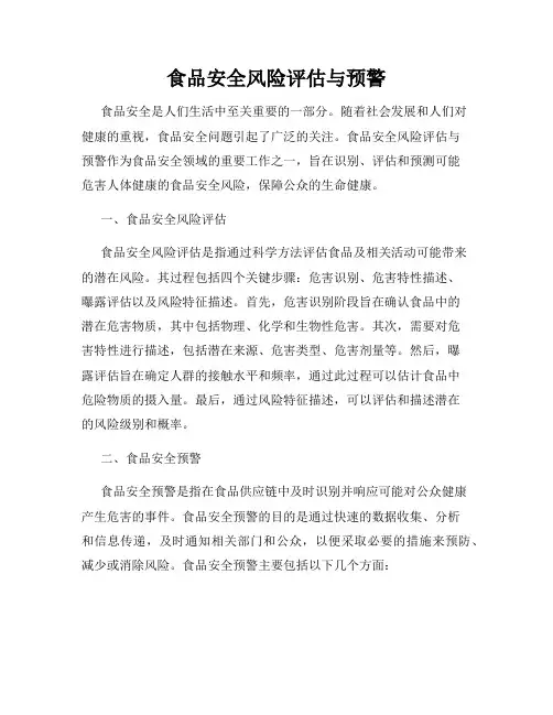 食品安全风险评估与预警