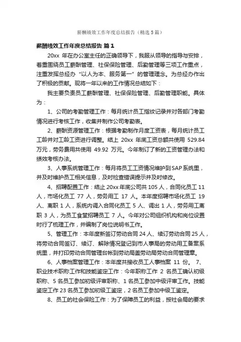 薪酬绩效工作年度总结报告（精选5篇）