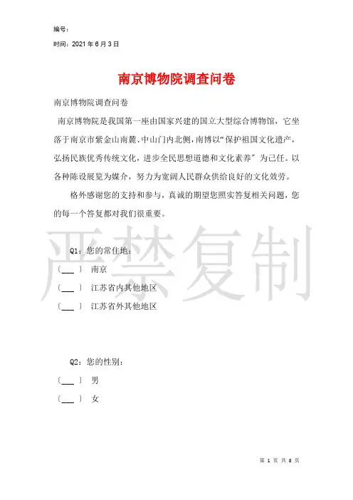 南京博物院调查问卷