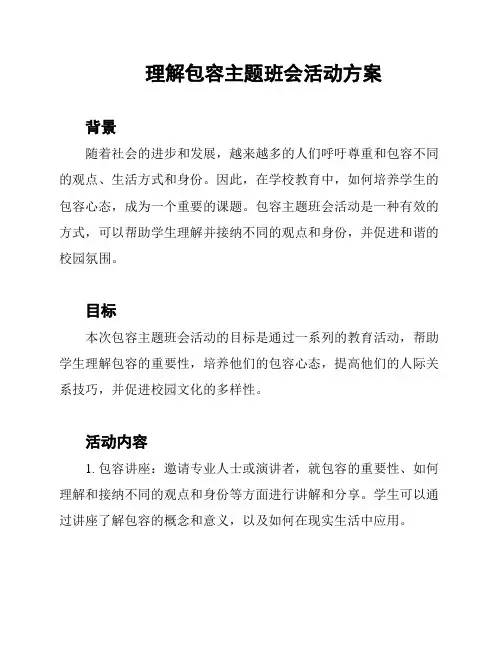 理解包容主题班会活动方案