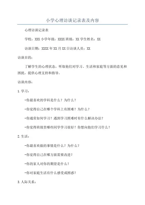 小学心理访谈记录表及内容