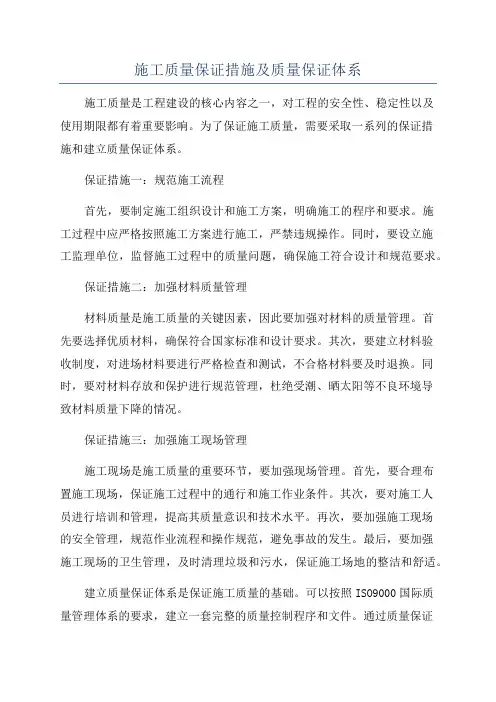 施工质量保证措施及质量保证体系