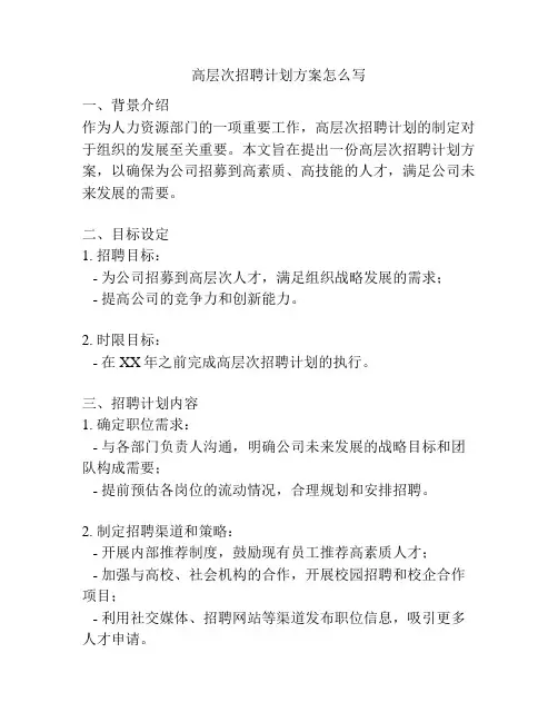 高层次招聘计划方案怎么写