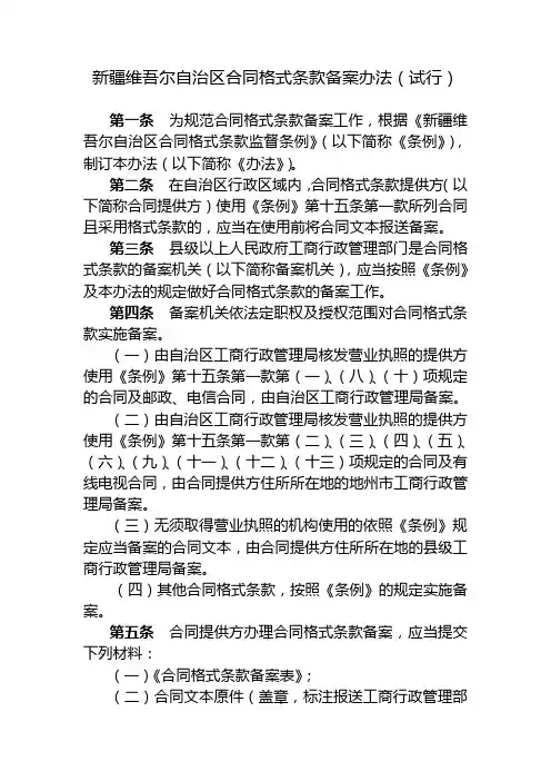 新疆维吾尔自治区合同格式条款备案办法