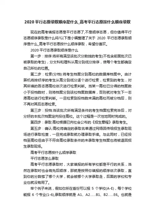 2020平行志愿录取顺序是什么_高考平行志愿按什么顺序录取