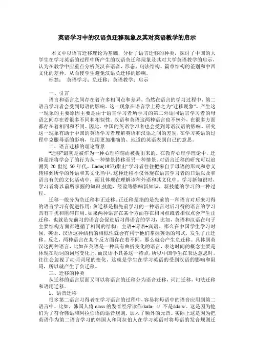 英语学习中的汉语负迁移现象及其对英语教学的启示