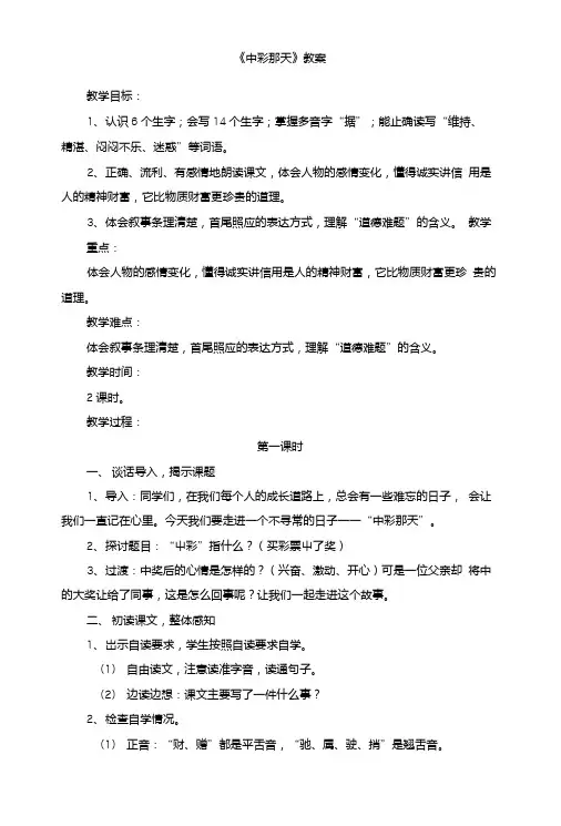 (人教版)小学四年级语文下册第二单元第五课《中彩那天》教案.doc
