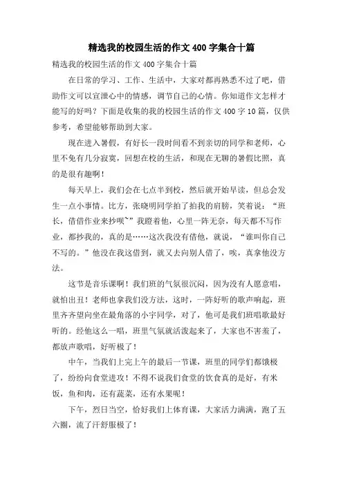 我的校园生活的作文400字集合十篇