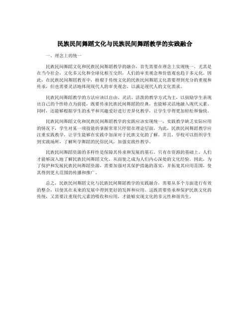 民族民间舞蹈文化与民族民间舞蹈教学的实践融合