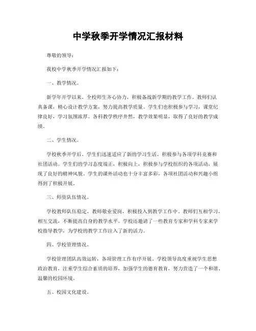 中学秋季开学情况汇报材料