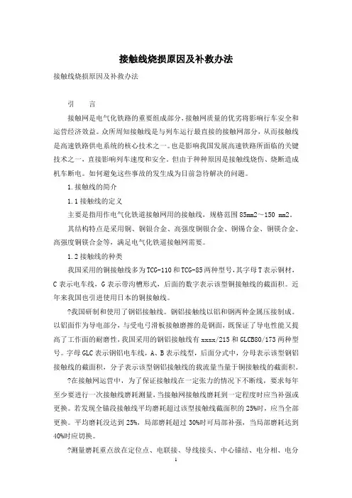 接触线烧损原因及补救办法