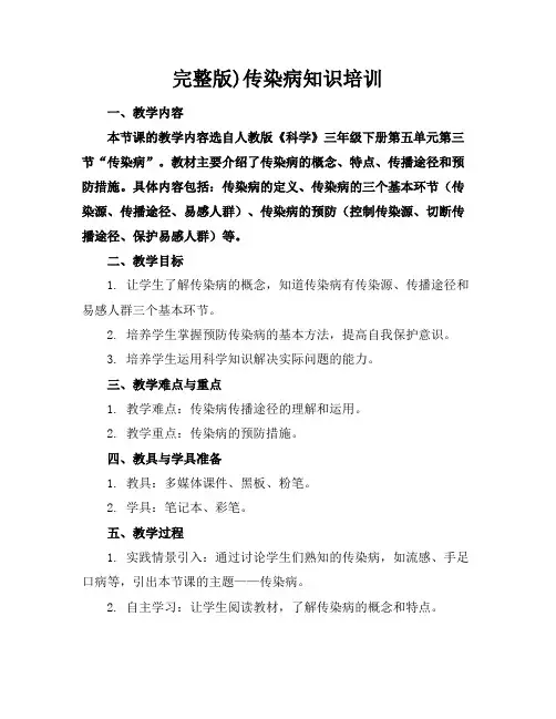 完整版)传染病知识培训
