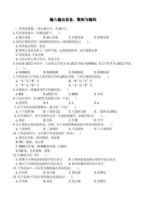 输入输出设备数制与编码试题