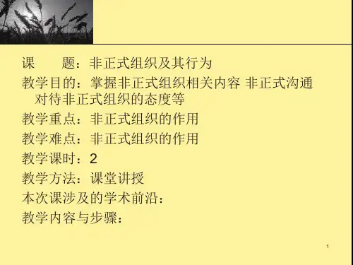 组织行为学非正式组织