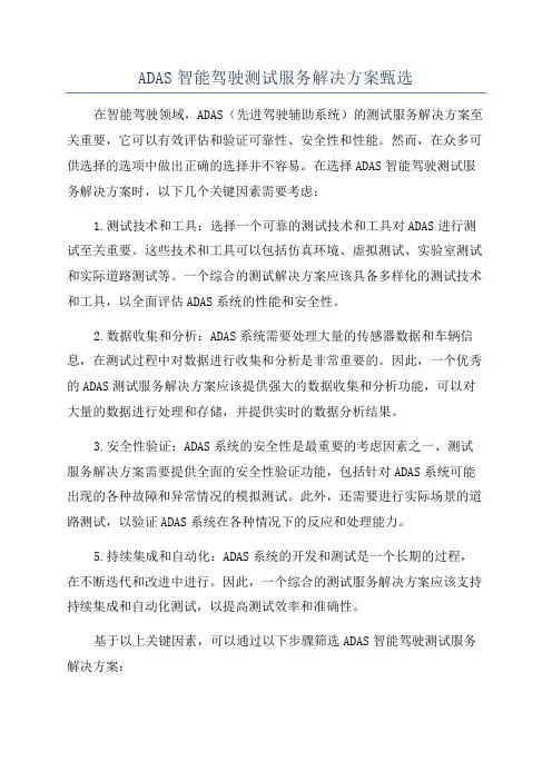 ADAS智能驾驶测试服务解决方案甄选