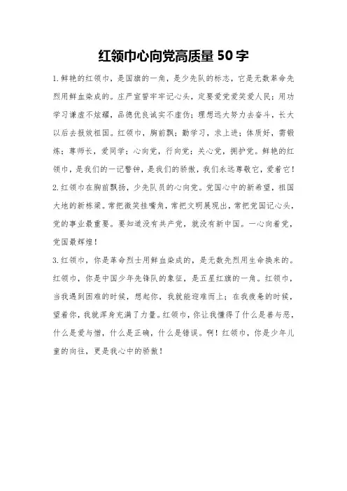 红领巾心向党高质量50字