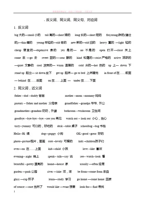反义词、同义词、同义句、对应词 (1)