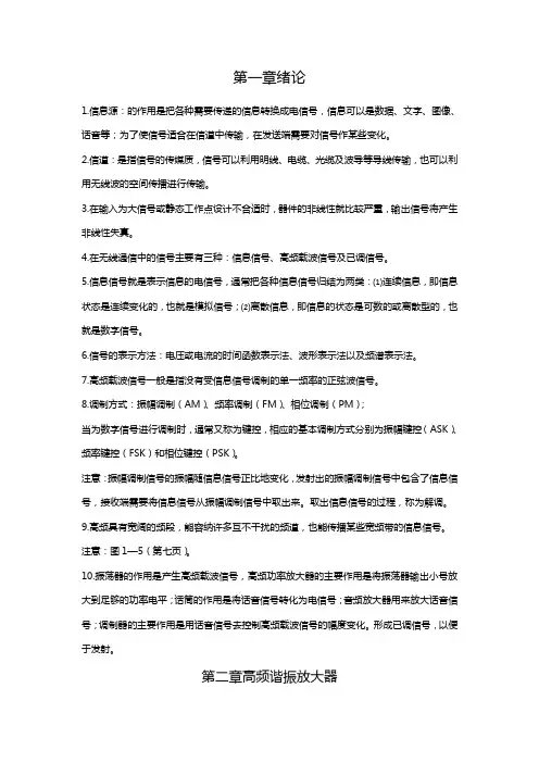 自考非线性电子电路知识要点总结