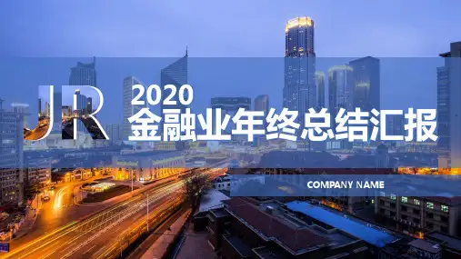 金融业年终总结汇报实用PPT辅导课件