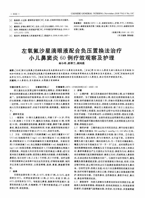 左氧氟沙星滴眼液配合负压置换法治疗小儿鼻窦炎60例疗效观察及护理