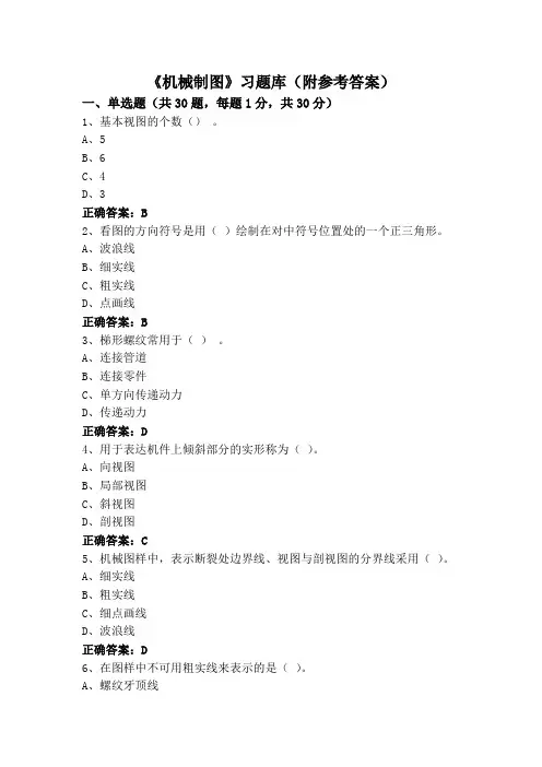 《机械制图》习题库(附参考答案)