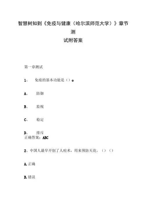2021年智慧树知到《免疫与健康(哈尔滨师范大学)》章节测试附答案